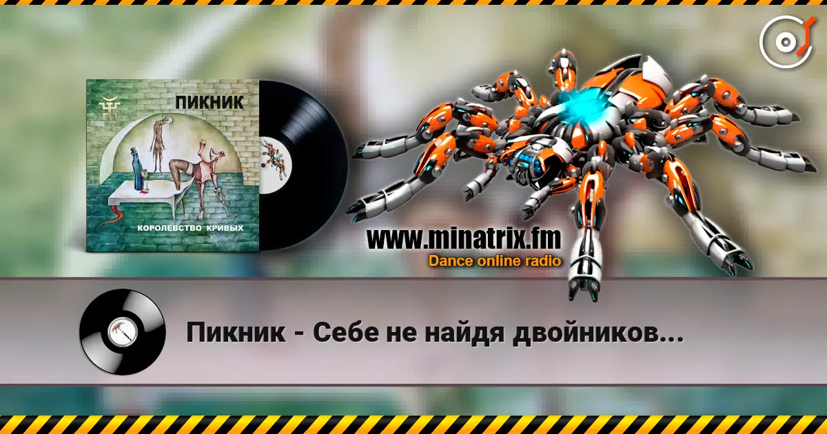 Пикник - Себе не найдя двойников... жоғары сапада онлайн тыңдау | Minatrix.FM