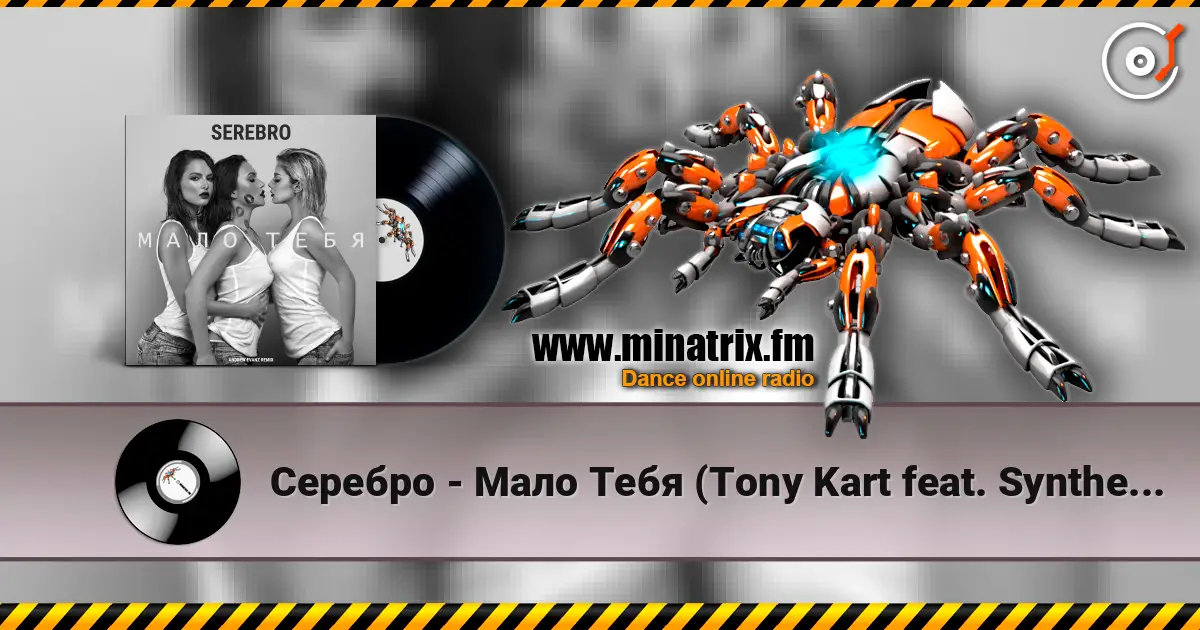Серебро - Мало Тебя (Tony Kart feat. Syntheticsax & Andy Groove Official Remix) жоғары сапада онлайн тыңдау | Minatrix.FM