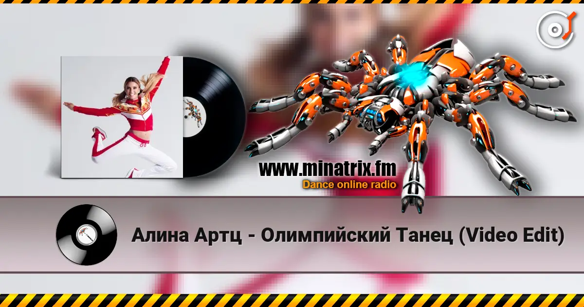 Алина Артц - Олимпийский Танец (Video Edit) жоғары сапада онлайн тыңдау | Minatrix.FM