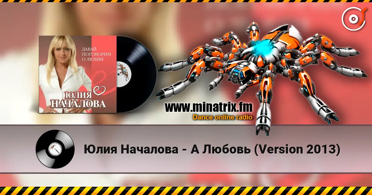 Юлия Началова - А Любовь (Version 2013) жоғары сапада онлайн тыңдау | Minatrix.FM