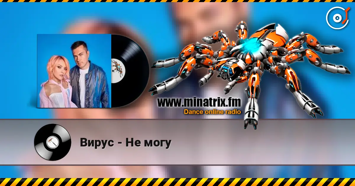 Вирус - Не могу жоғары сапада онлайн тыңдау | Minatrix.FM