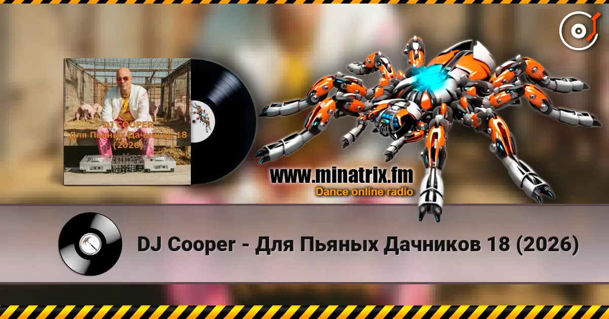 DJ Cooper - Для Пьяных Дачников 18 (2026) жоғары сапада онлайн тыңдау | Minatrix.FM