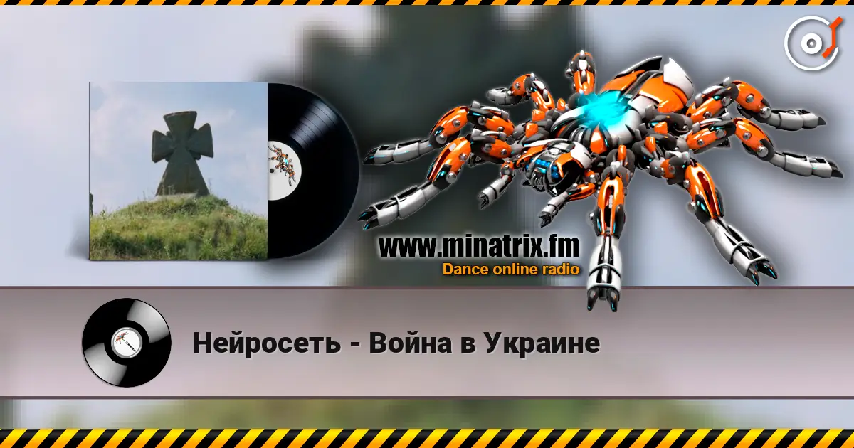 Нейросеть - Война в Украине жоғары сапада онлайн тыңдау | Minatrix.FM