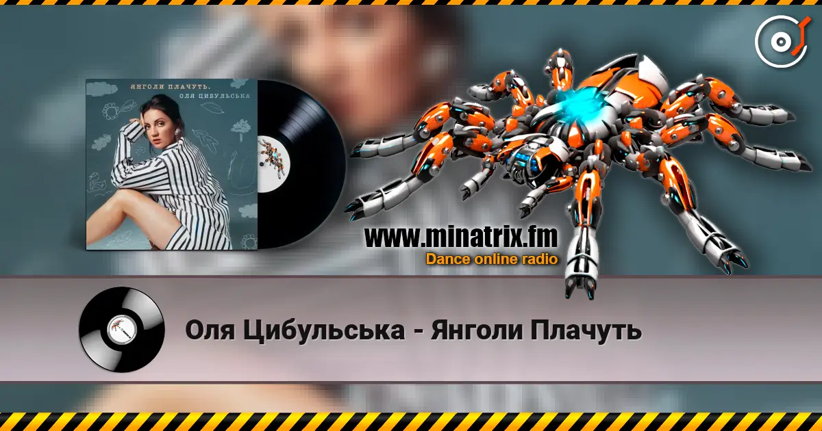 Оля Цибульська - Янголи Плачуть жоғары сапада онлайн тыңдау | Minatrix.FM