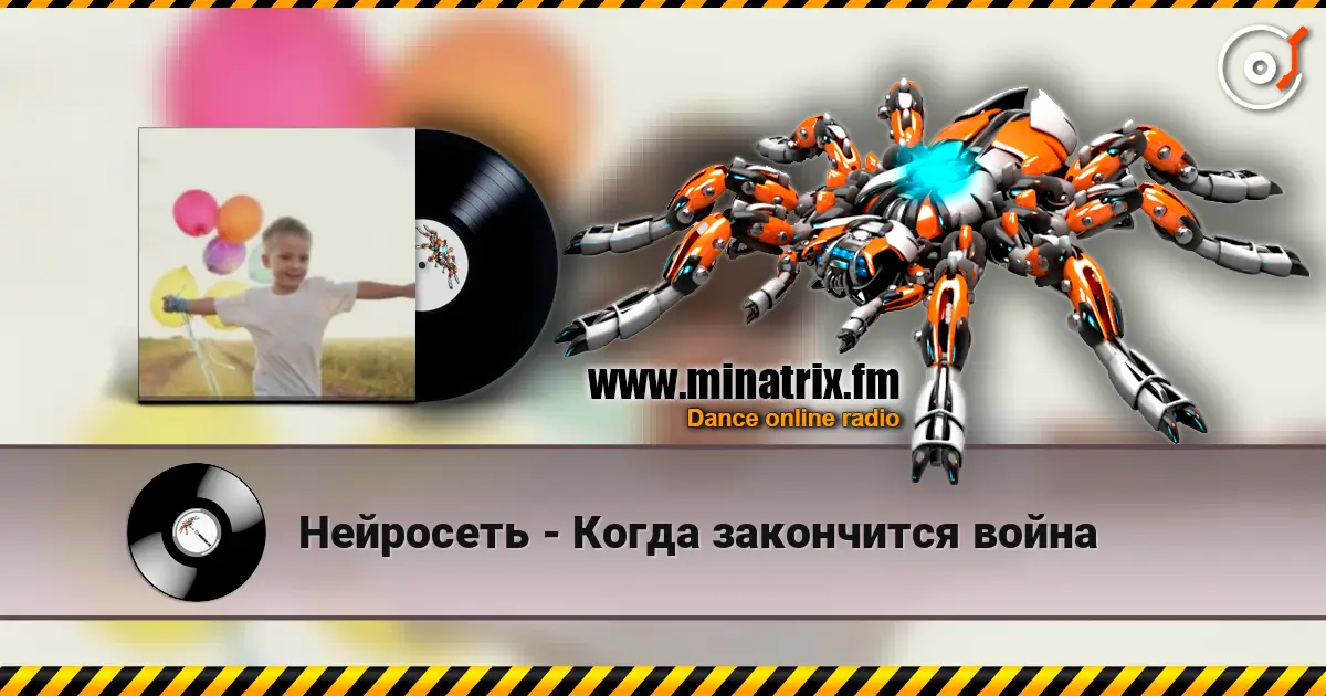 Нейросеть - Когда закончится война жоғары сапада онлайн тыңдау | Minatrix.FM