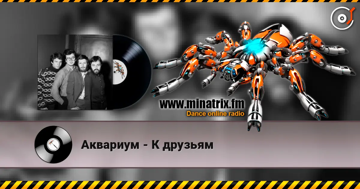 Аквариум - К друзьям жоғары сапада онлайн тыңдау | Minatrix.FM