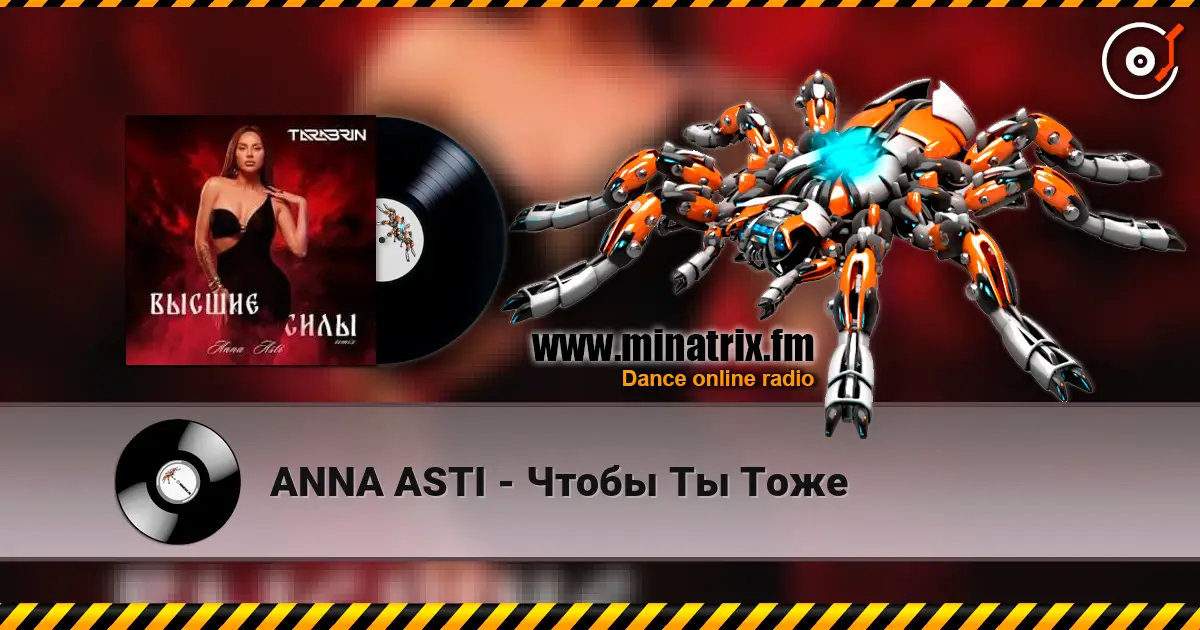ANNA ASTI - Чтобы Ты Тоже жоғары сапада онлайн тыңдау | Minatrix.FM