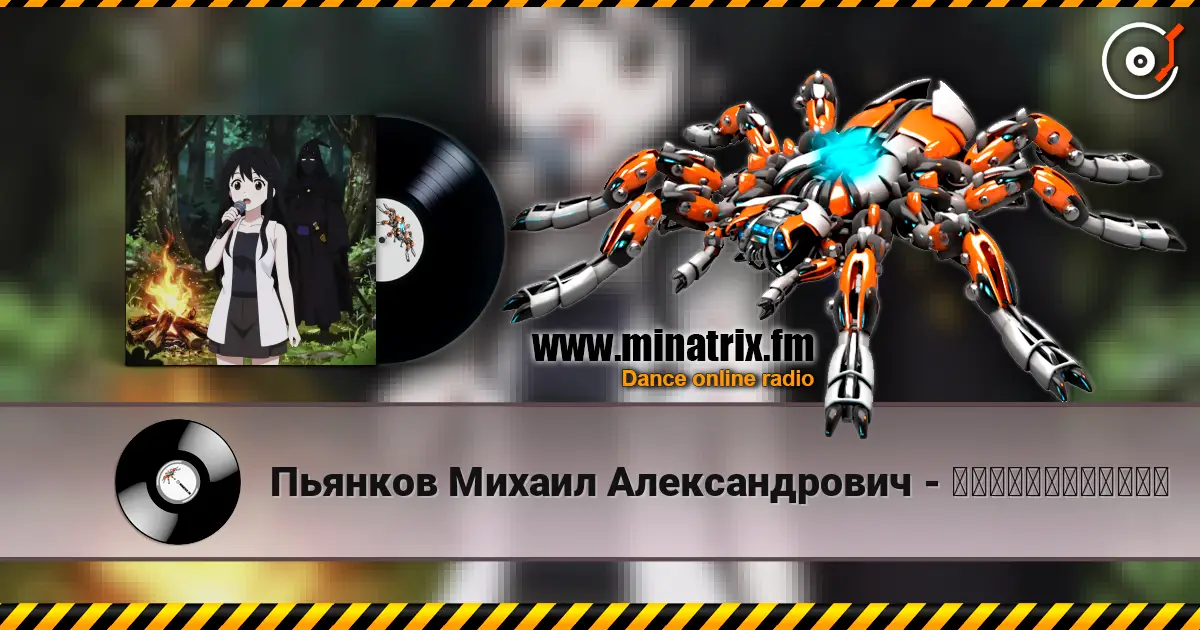 Пьянков Михаил Александрович - 私はシャブニグラートだ！ жоғары сапада онлайн тыңдау | Minatrix.FM