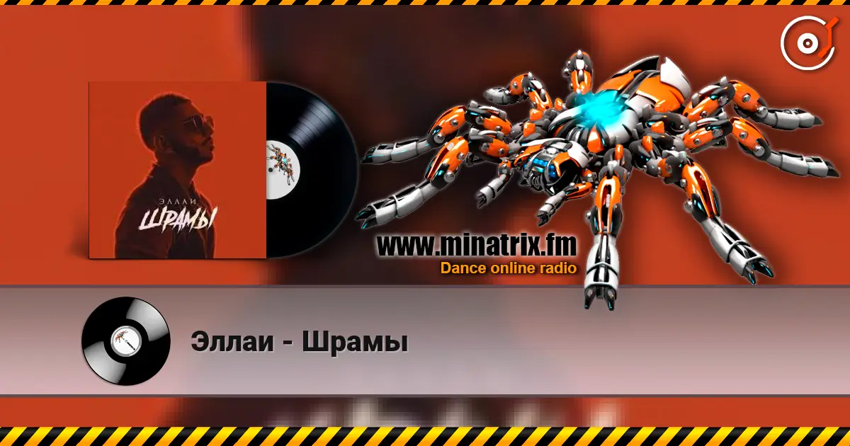 Эллаи - Шрамы 高品质在线收听 | Minatrix.FM