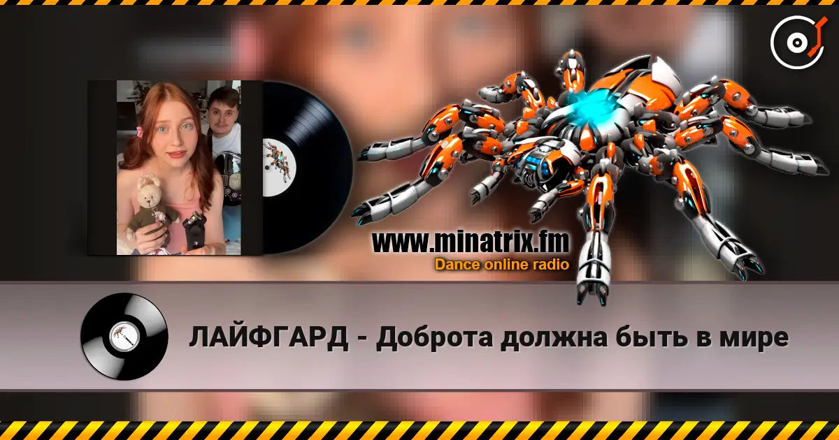 ЛАЙФГАРД - Доброта должна быть в мире жоғары сапада онлайн тыңдау | Minatrix.FM