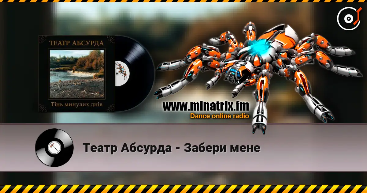 Театр Абсурда - Забери мене жоғары сапада онлайн тыңдау | Minatrix.FM