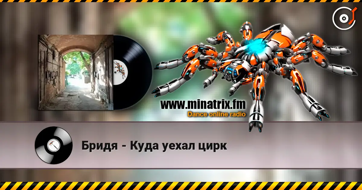 Бридя - Куда уехал цирк жоғары сапада онлайн тыңдау | Minatrix.FM