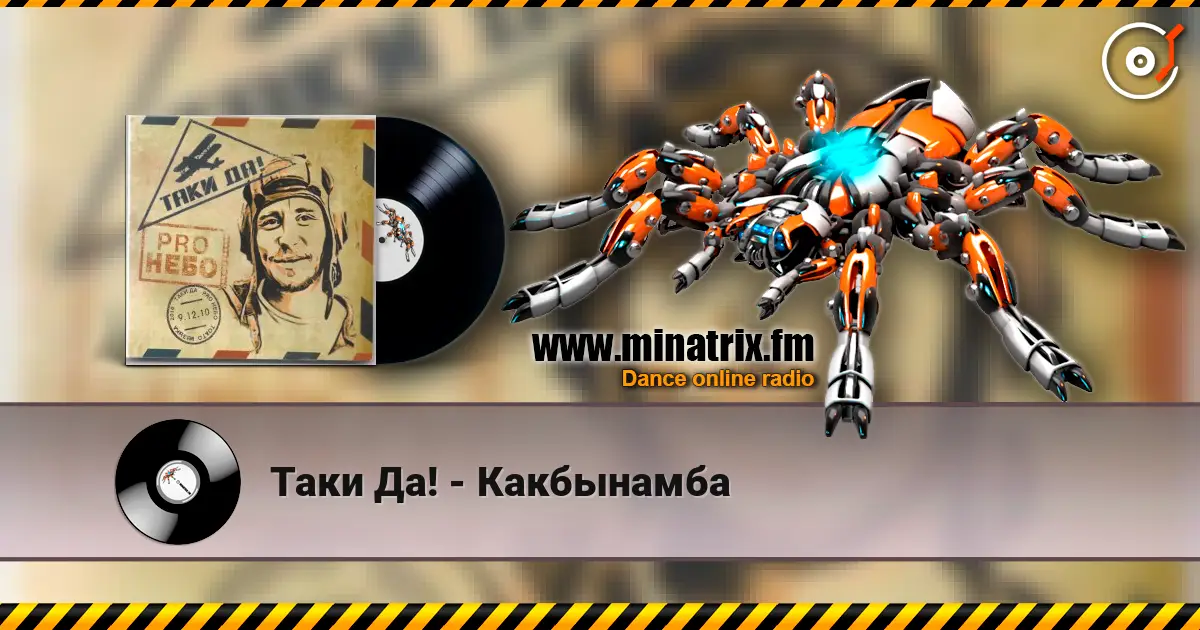 Таки Да! - Какбынамба жоғары сапада онлайн тыңдау | Minatrix.FM