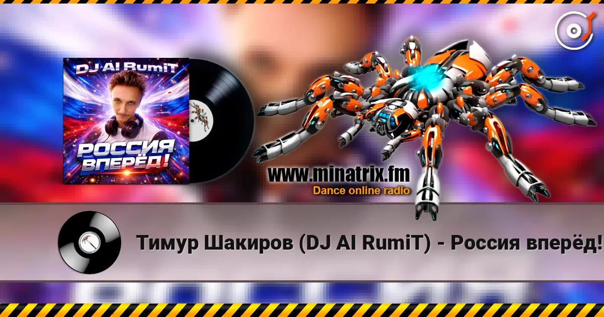 Тимур Шакиров (DJ AI RumiT) - Россия вперёд! жоғары сапада онлайн тыңдау | Minatrix.FM