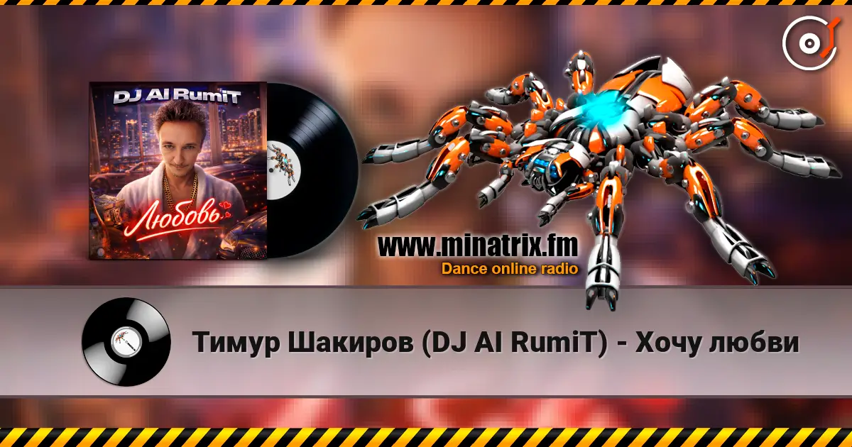 Тимур Шакиров (DJ AI RumiT) - Хочу любви жоғары сапада онлайн тыңдау | Minatrix.FM