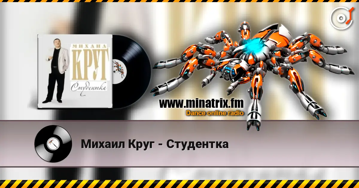 Михаил Круг - Студентка 高品质在线收听 | Minatrix.FM