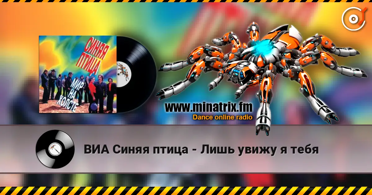 ВИА Синяя птица - Лишь увижу я тебя 高品质在线收听 | Minatrix.FM