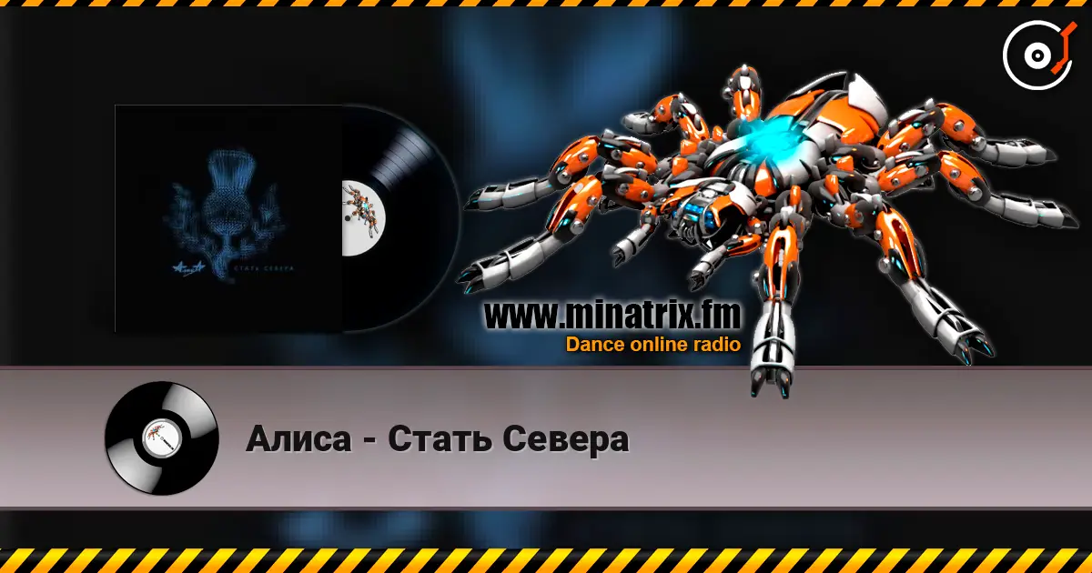 Алиса - Стать Севера жоғары сапада онлайн тыңдау | Minatrix.FM