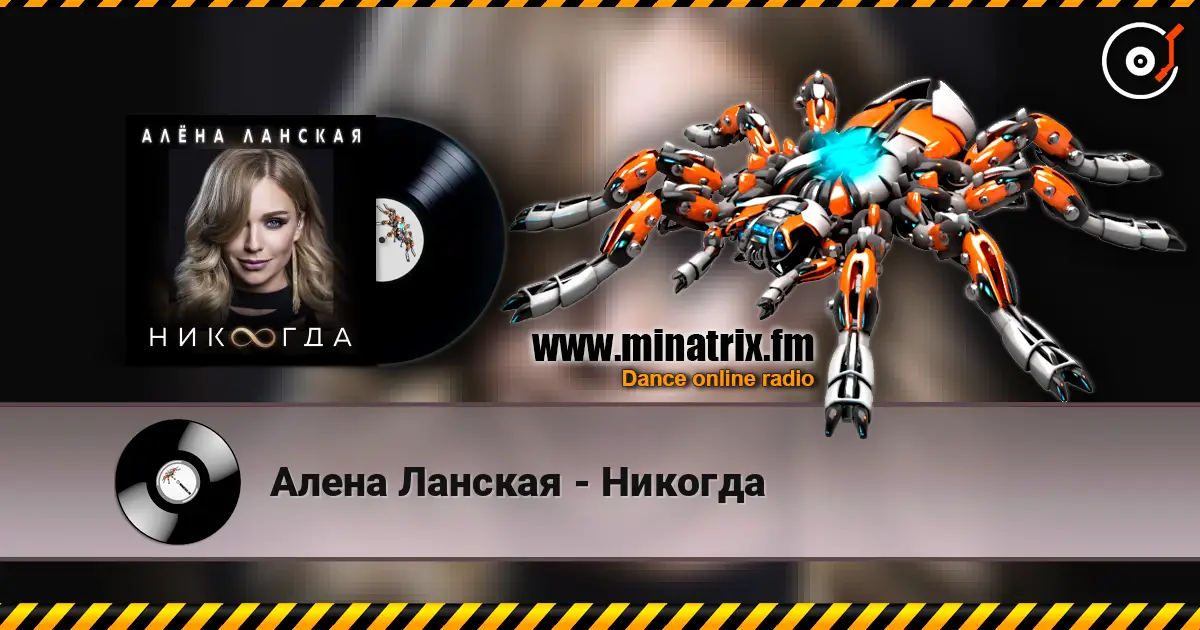 Алена Ланская - Никогда 高品质在线收听 | Minatrix.FM