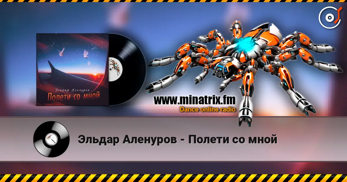 Эльдар Аленуров - Полети со мной listen online in high quality | Minatrix.FM