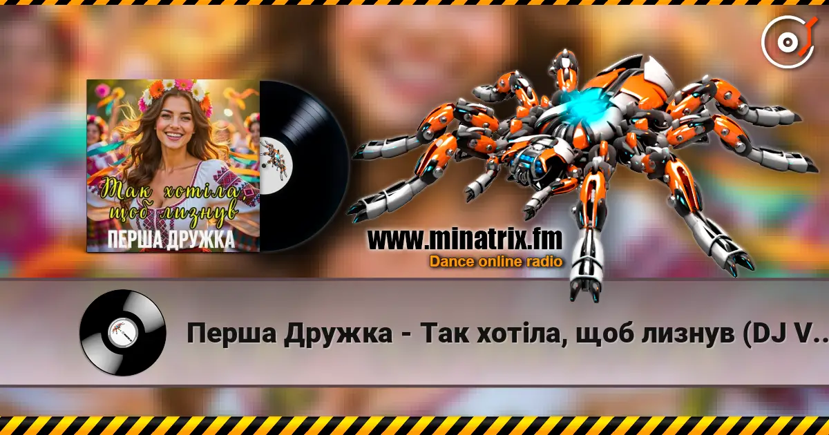 Перша Дружка - Так хотіла, щоб лизнув (DJ VIRALOV Spring Remix) жоғары сапада онлайн тыңдау | Minatrix.FM