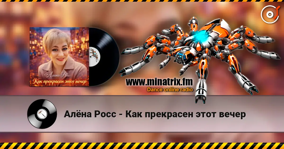 Алёна Росс - Как прекрасен этот вечер жоғары сапада онлайн тыңдау | Minatrix.FM
