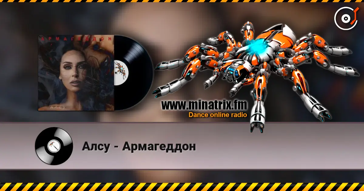 Алсу - Армагеддон жоғары сапада онлайн тыңдау | Minatrix.FM