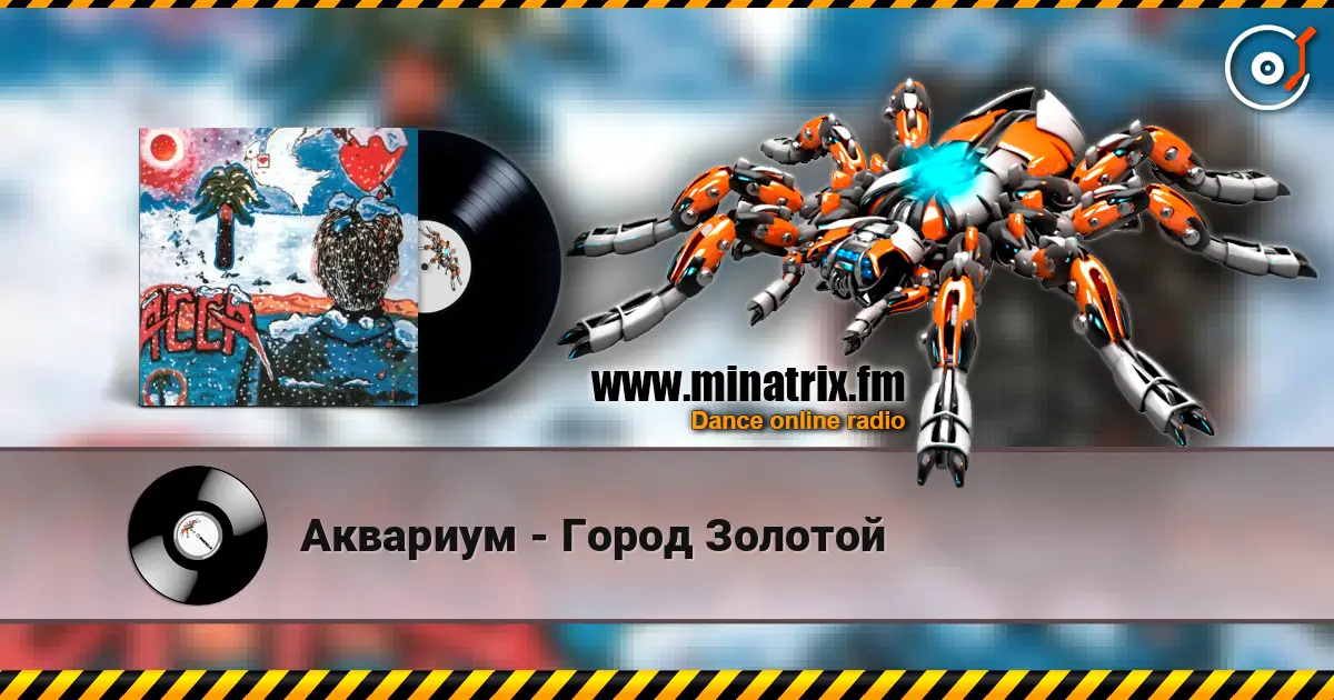Аквариум - Город Золотой жоғары сапада онлайн тыңдау | Minatrix.FM