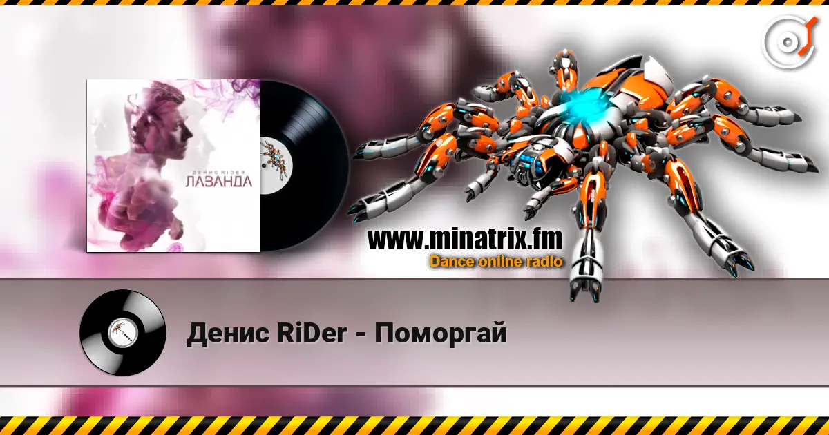 Денис RiDer - Поморгай listen online in high quality | Minatrix.FM