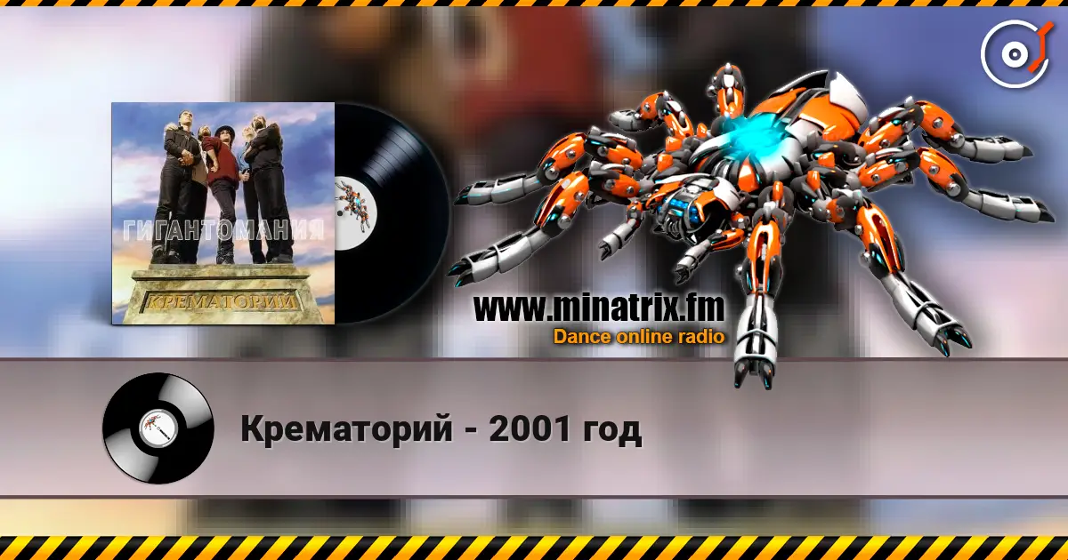 Крематорий - 2001 год жоғары сапада онлайн тыңдау | Minatrix.FM