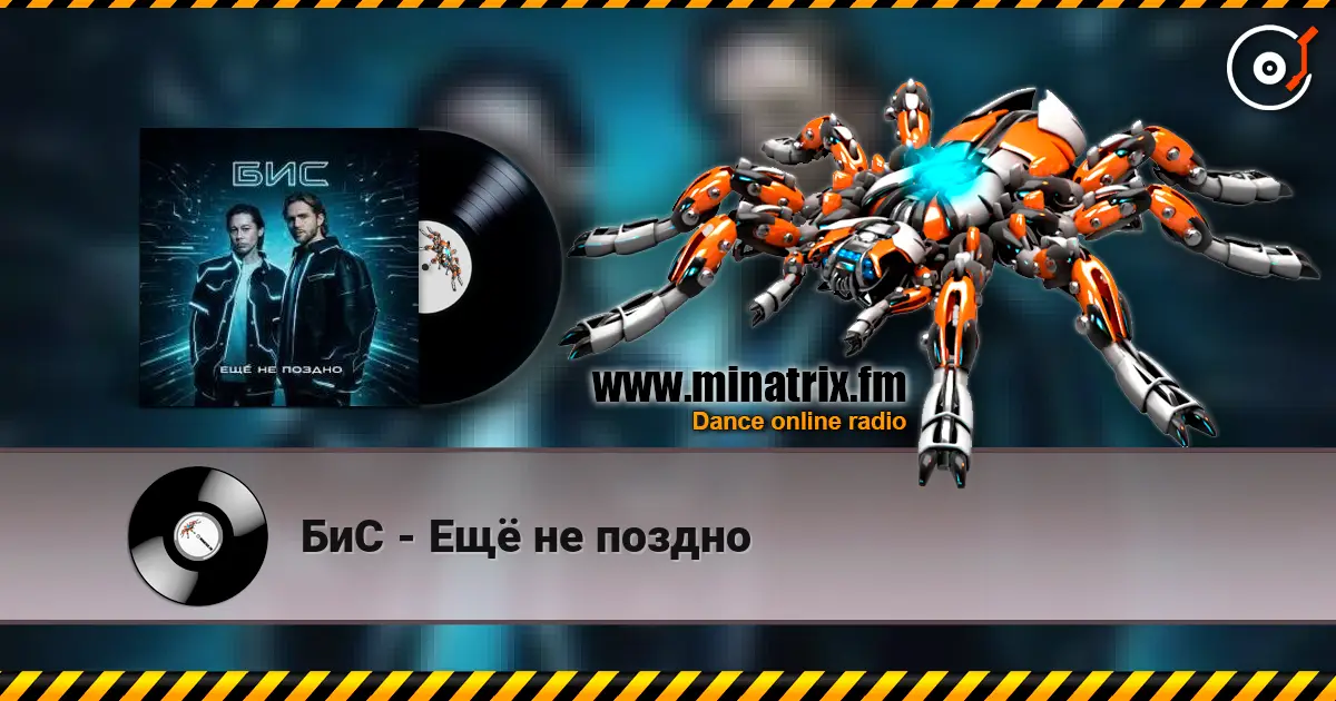 БиС - Ещё не поздно écouter en ligne en haute qualité | Minatrix.FM