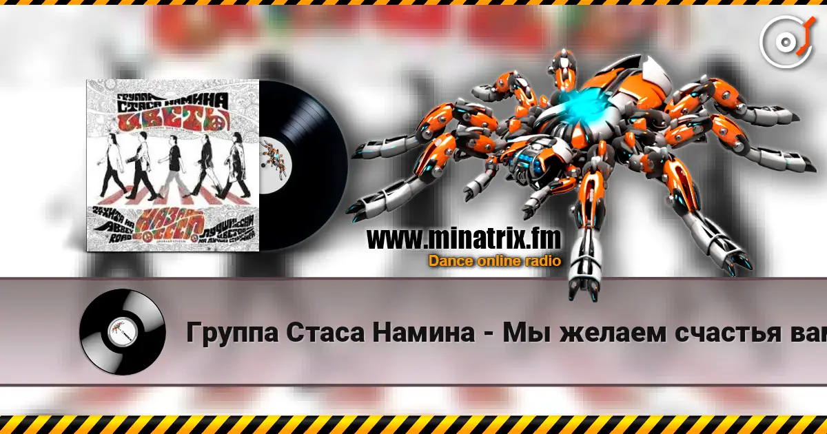 Группа Стаса Намина - Мы желаем счастья вам listen online in high quality | Minatrix.FM