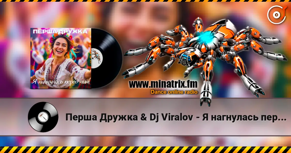 Перша Дружка & Dj Viralov - Я нагнулась перед ним жоғары сапада онлайн тыңдау | Minatrix.FM