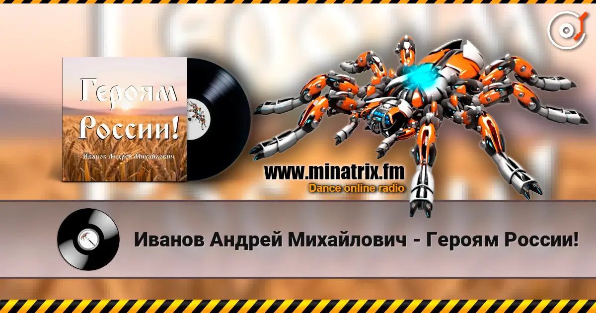 Иванов Андрей Михайлович - Героям России! жоғары сапада онлайн тыңдау | Minatrix.FM