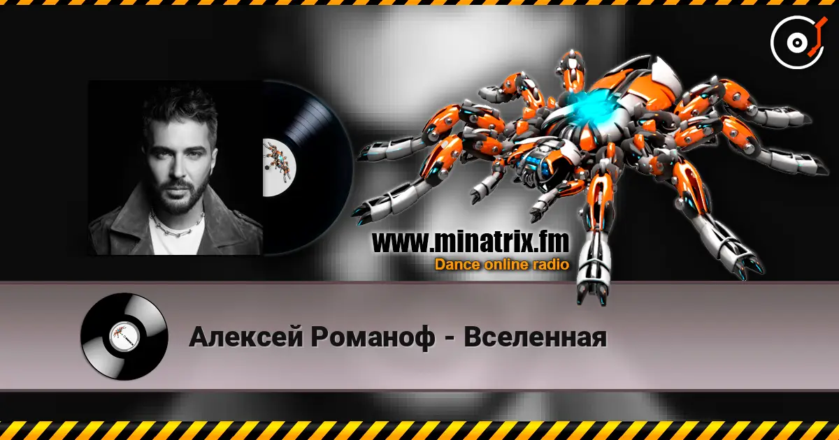 Алексей Романоф - Вселенная 高品质在线收听 | Minatrix.FM