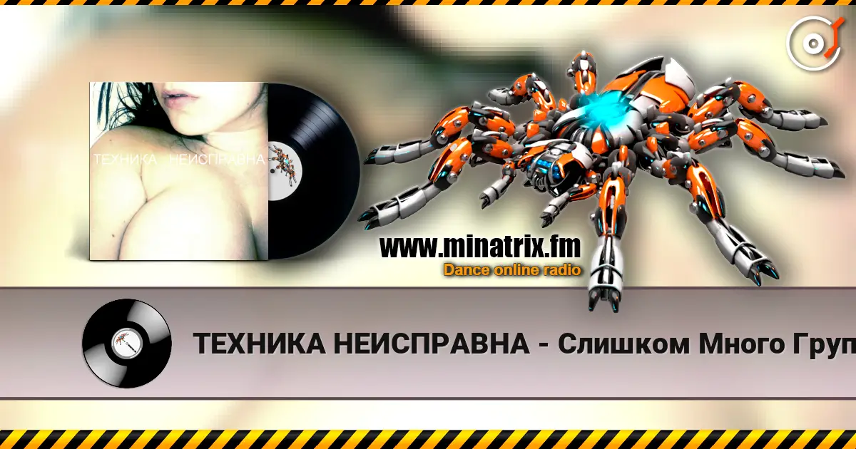 ТЕХНИКА НЕИСПРАВНА - Слишком Много Групп жоғары сапада онлайн тыңдау | Minatrix.FM