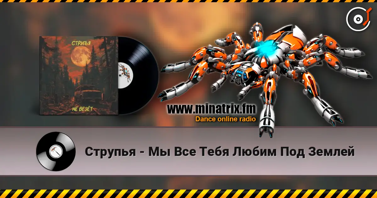 Струпья - Мы Все Тебя Любим Под Землей жоғары сапада онлайн тыңдау | Minatrix.FM