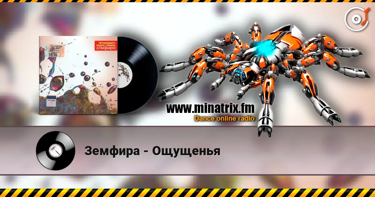 Земфира - Ощущенья жоғары сапада онлайн тыңдау | Minatrix.FM