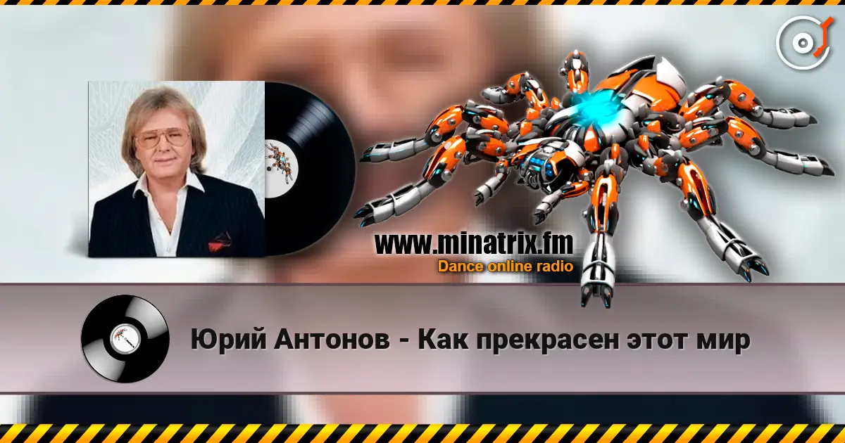 Юрий Антонов - Как прекрасен этот мир жоғары сапада онлайн тыңдау | Minatrix.FM