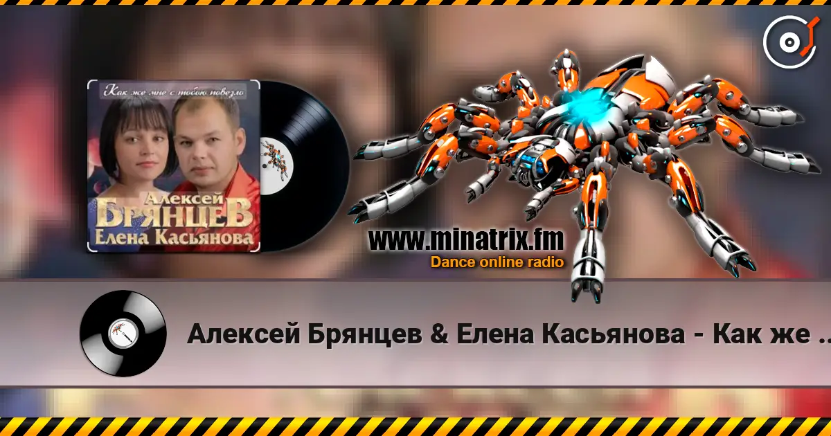 Алексей Брянцев & Елена Касьянова - Как же мне с тобою повезло жоғары сапада онлайн тыңдау | Minatrix.FM
