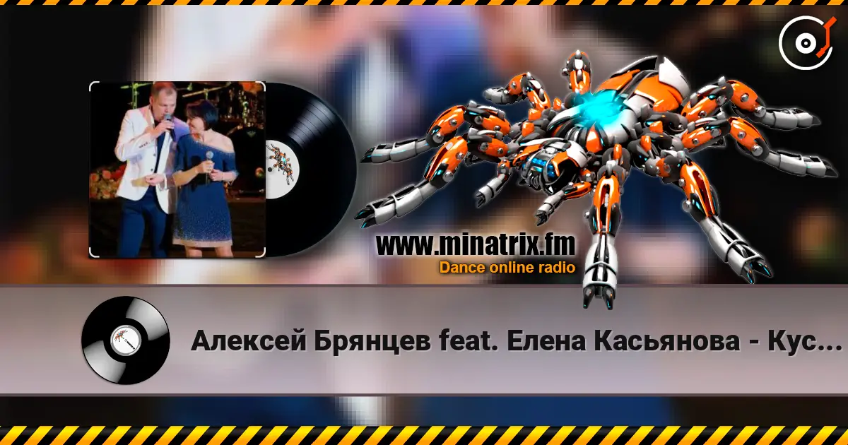 Алексей Брянцев feat. Елена Касьянова - Кусочек счастья жоғары сапада онлайн тыңдау | Minatrix.FM