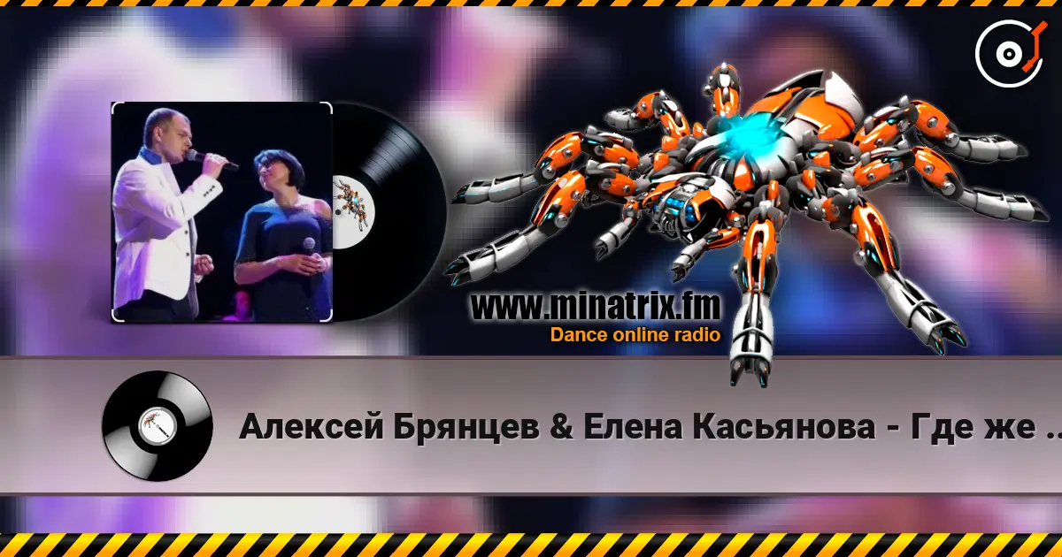 Алексей Брянцев & Елена Касьянова - Где же ты теперь жоғары сапада онлайн тыңдау | Minatrix.FM