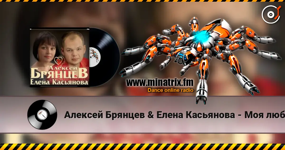 Алексей Брянцев & Елена Касьянова - Моя любовь жоғары сапада онлайн тыңдау | Minatrix.FM