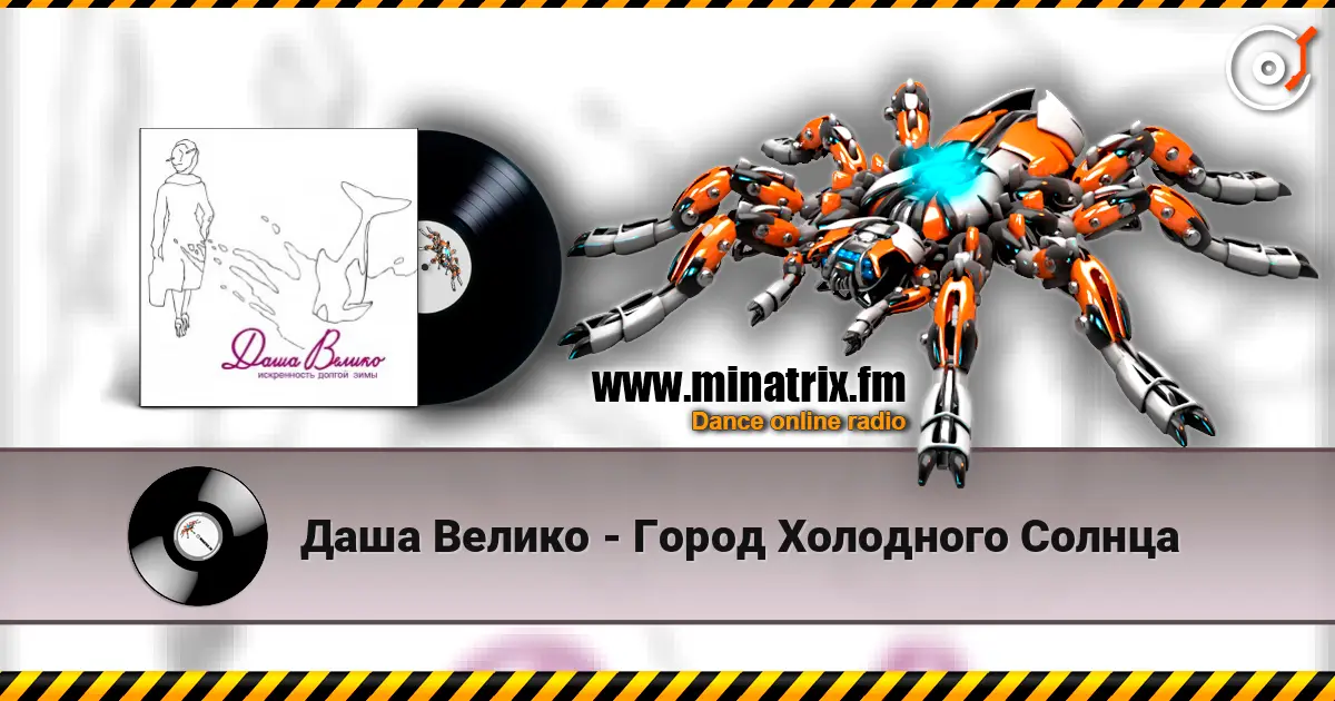 Даша Велико - Город Холодного Солнца 高品质在线收听 | Minatrix.FM