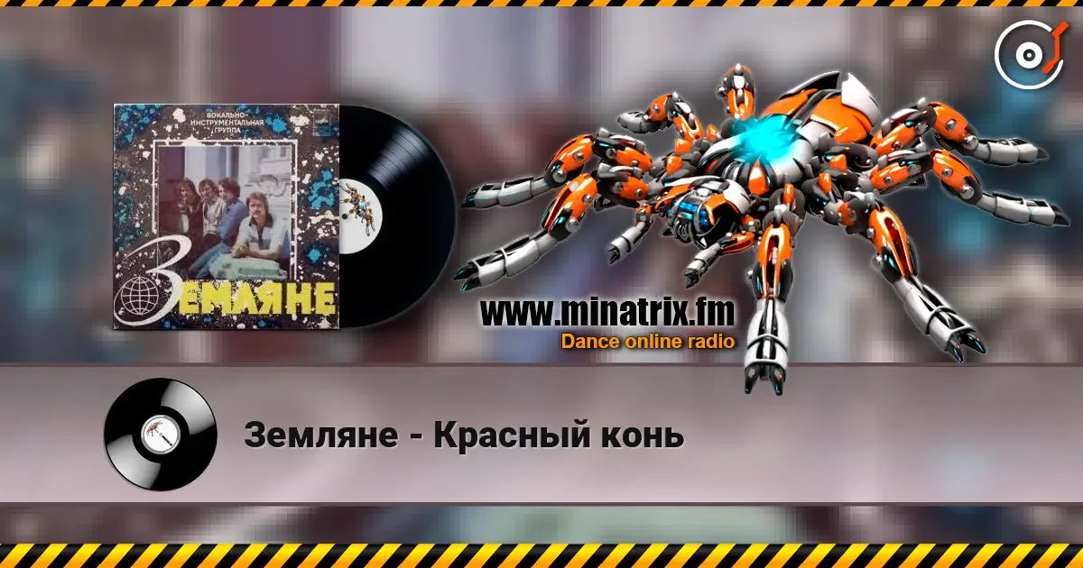 Земляне - Красный конь жоғары сапада онлайн тыңдау | Minatrix.FM