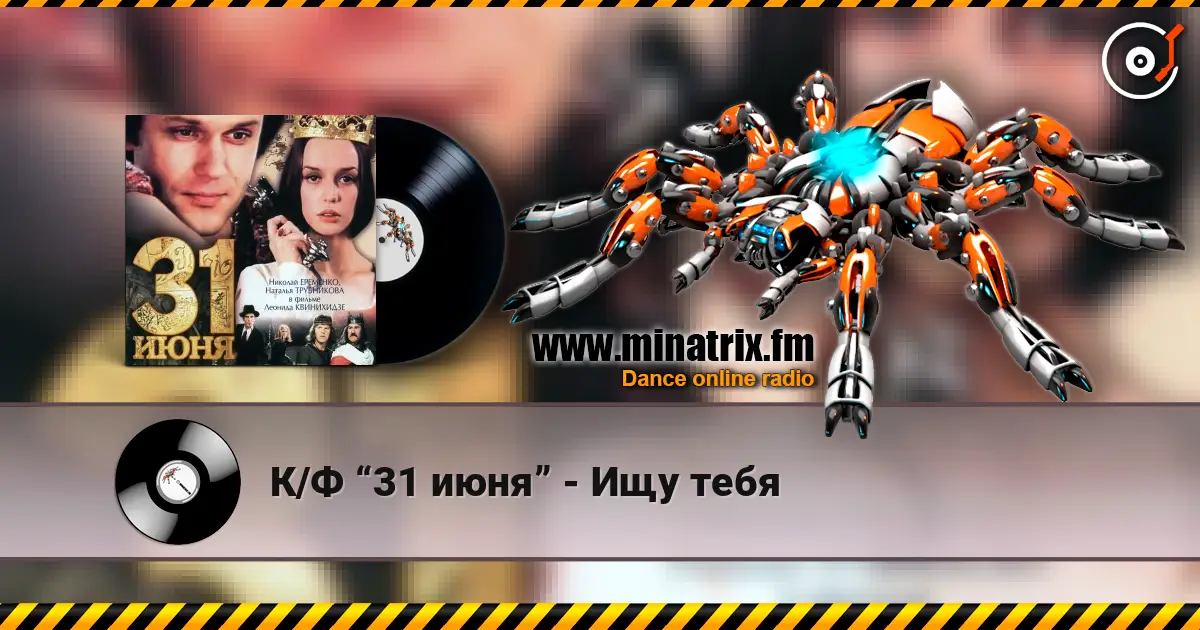 К/Ф “31 июня” - Ищу тебя 高品质在线收听 | Minatrix.FM
