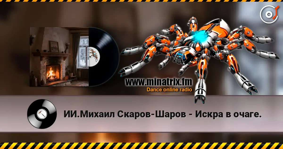 ИИ.Михаил Скаров-Шаров - Искра в очаге. жоғары сапада онлайн тыңдау | Minatrix.FM