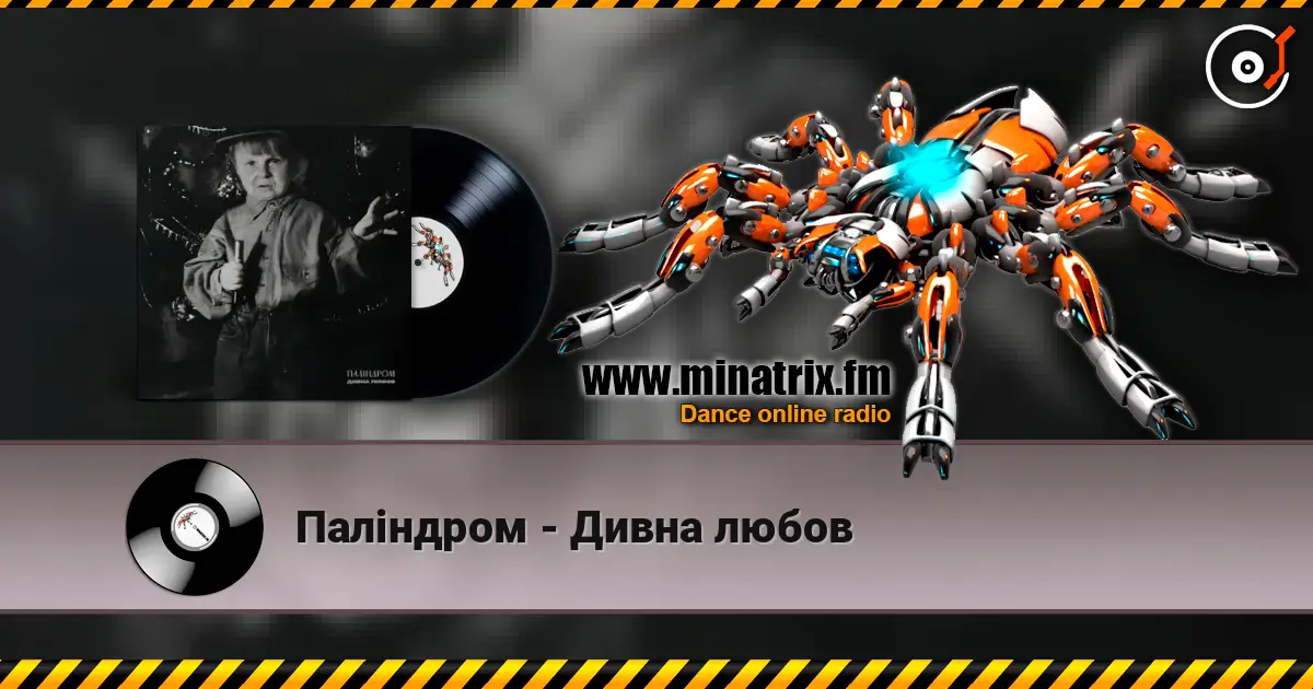 Паліндром - Дивна любов жоғары сапада онлайн тыңдау | Minatrix.FM