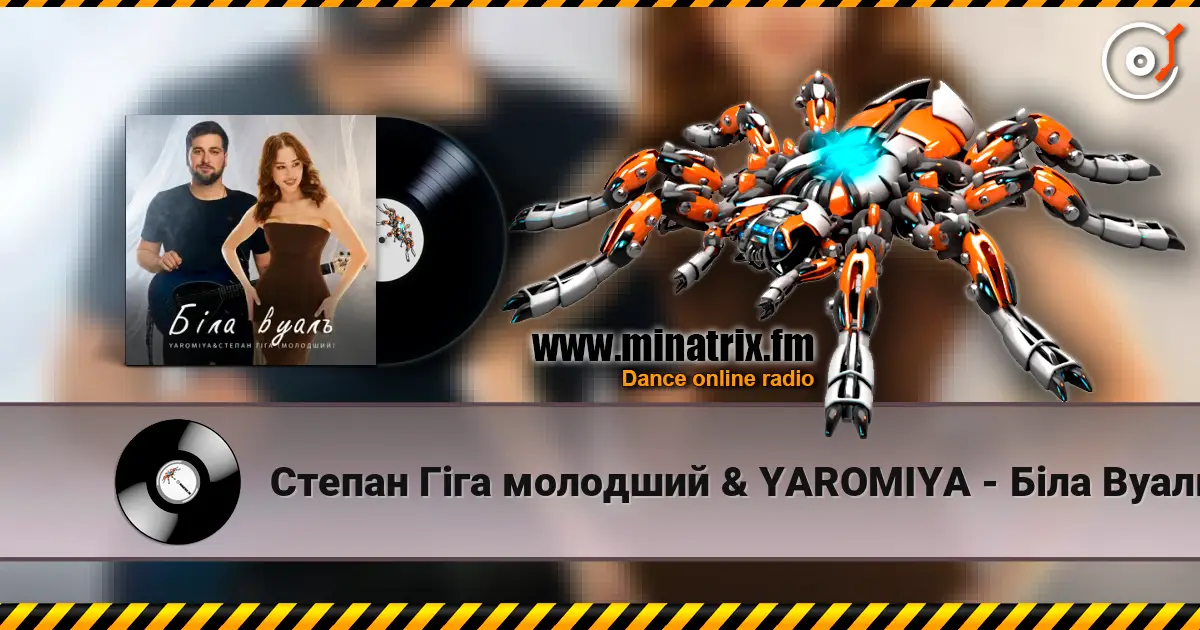 Степан Гіга молодший & YAROMIYA - Біла Вуаль жоғары сапада онлайн тыңдау | Minatrix.FM