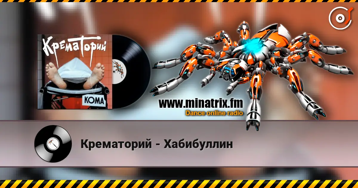 Крематорий - Хабибуллин жоғары сапада онлайн тыңдау | Minatrix.FM